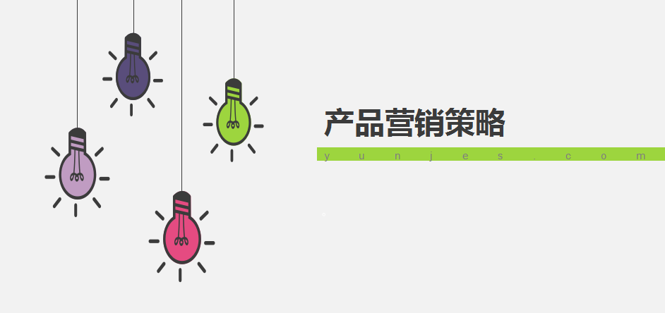 产品营销策划的策略有哪些？——基于云集市的策划视角